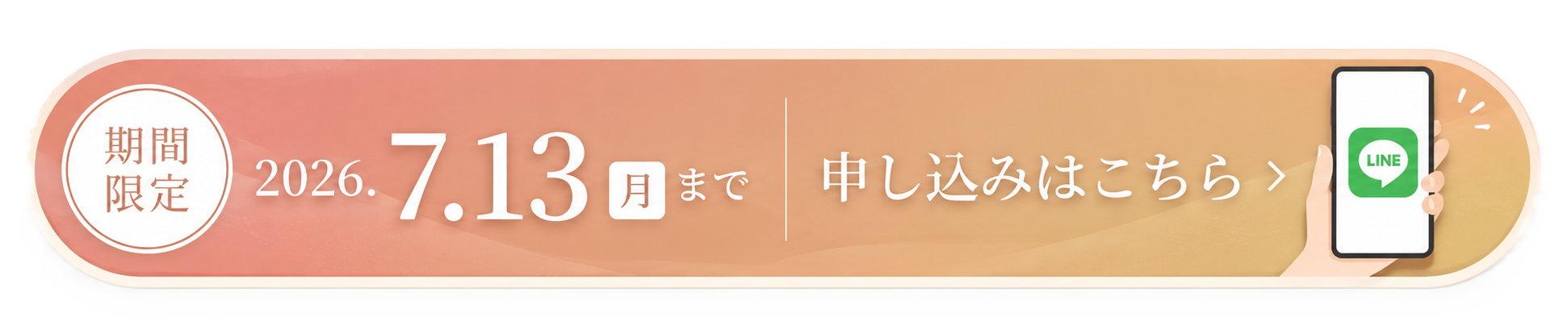 期間限定 2026.7.13(月)まで　申し込みはこちら